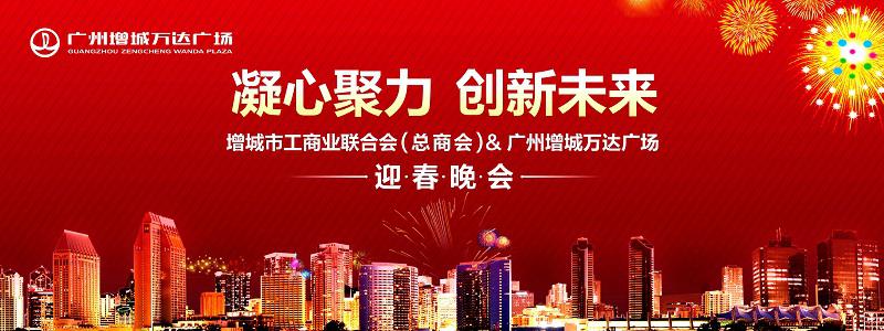 廣州增城萬(wàn)信達(dá)廣場(chǎng)增城工商聯(lián)新年晚會(huì)
