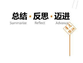 為什么要做活動總結(jié)？活動總結(jié)的必要性