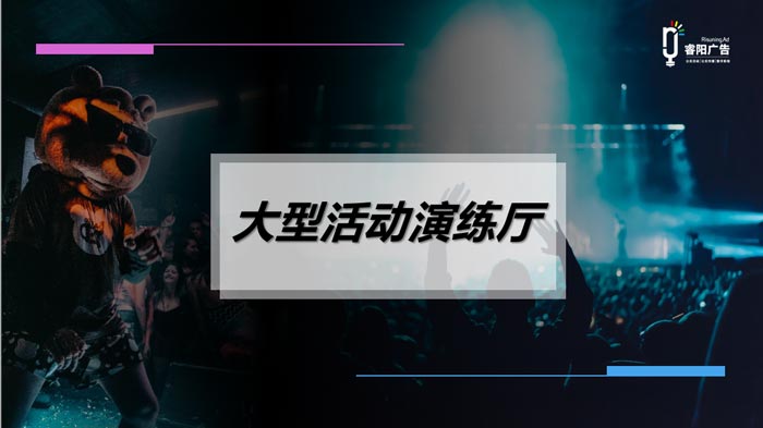 睿陽廣告重磅推出大型活動(dòng)演練廳 解決線下活動(dòng)