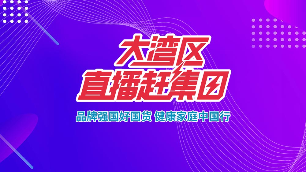 品牌強(qiáng)國好國貨，健康家庭中國行—大灣