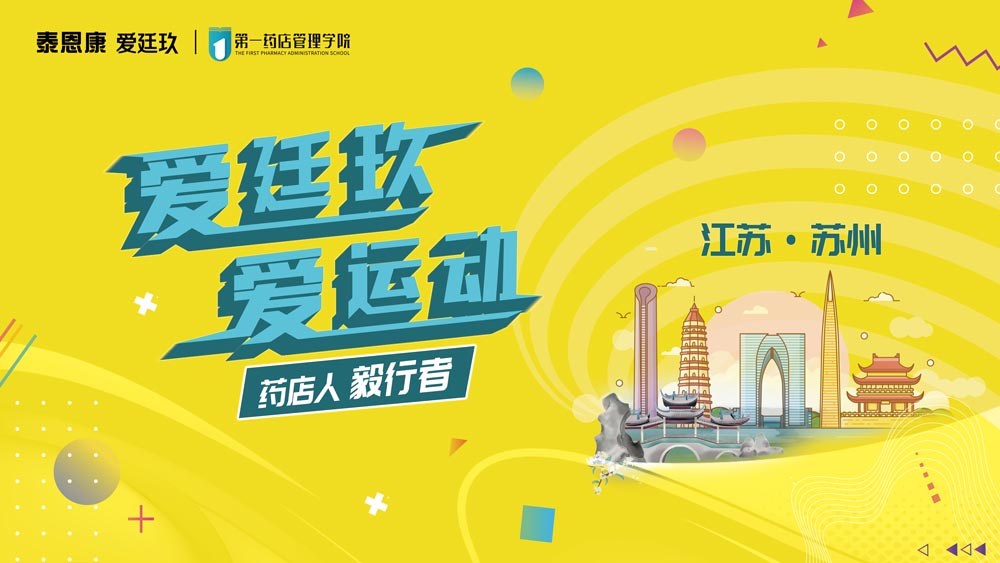 愛廷玖，愛運動藥店人毅行者活動在江蘇